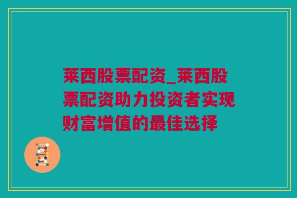 莱西股票配资_莱西股票配资助力投资者实现财富增值的最佳选择