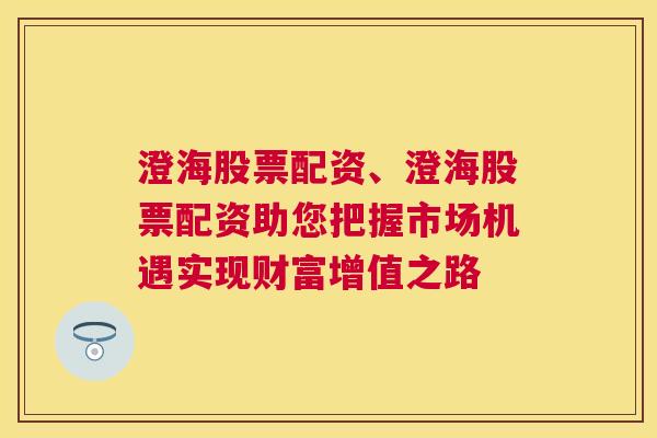 澄海股票配资、澄海股票配资助您把握市场机遇实现财富增值之路