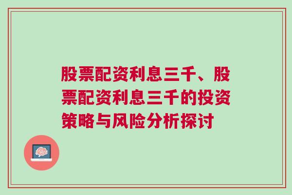 股票配资利息三千、股票配资利息三千的投资策略与风险分析探讨