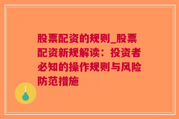 股票配资的规则_股票配资新规解读：投资者必知的操作规则与风险防范措施