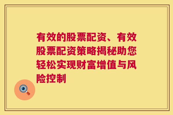 有效的股票配资、有效股票配资策略揭秘助您轻松实现财富增值与风险控制