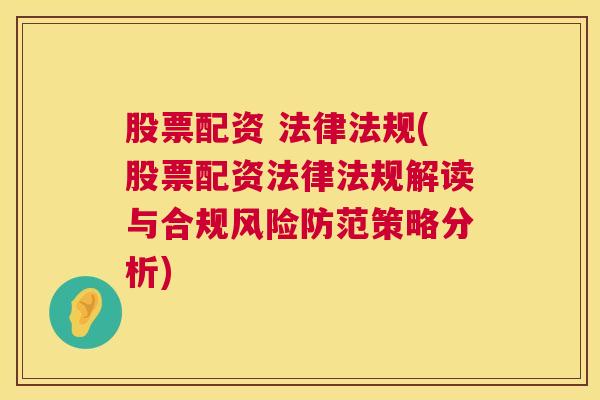 股票配资 法律法规(股票配资法律法规解读与合规风险防范策略分析)