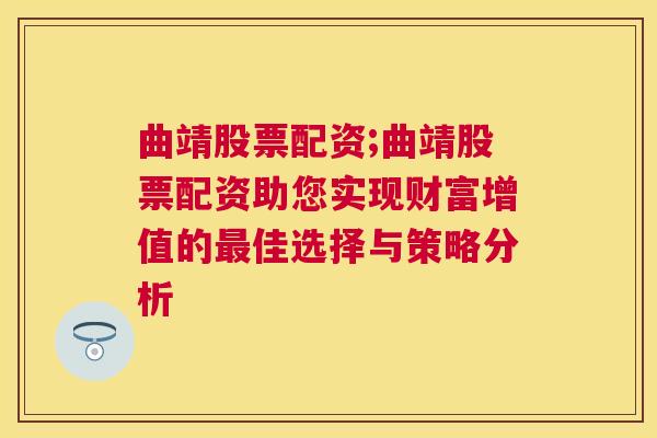 曲靖股票配资;曲靖股票配资助您实现财富增值的最佳选择与策略分析