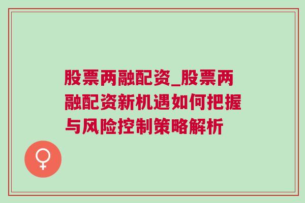 股票两融配资_股票两融配资新机遇如何把握与风险控制策略解析