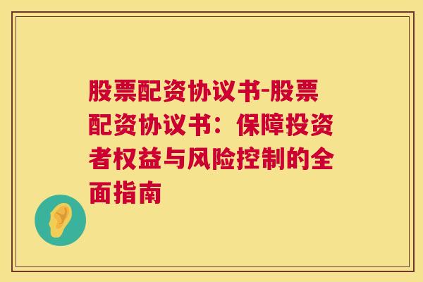 股票配资协议书-股票配资协议书：保障投资者权益与风险控制的全面指南