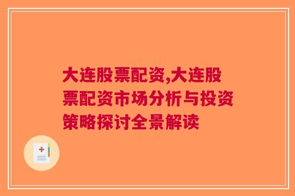 大连股票配资,大连股票配资市场分析与投资策略探讨全景解读