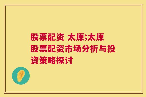 股票配资 太原;太原股票配资市场分析与投资策略探讨