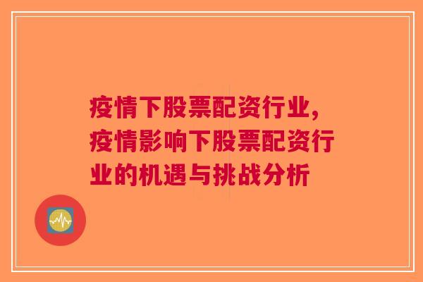 疫情下股票配资行业,疫情影响下股票配资行业的机遇与挑战分析