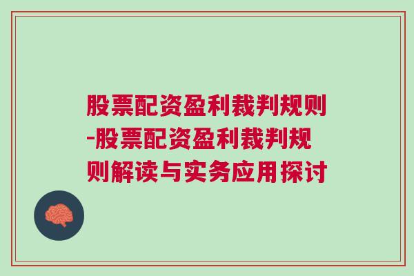 股票配资盈利裁判规则-股票配资盈利裁判规则解读与实务应用探讨