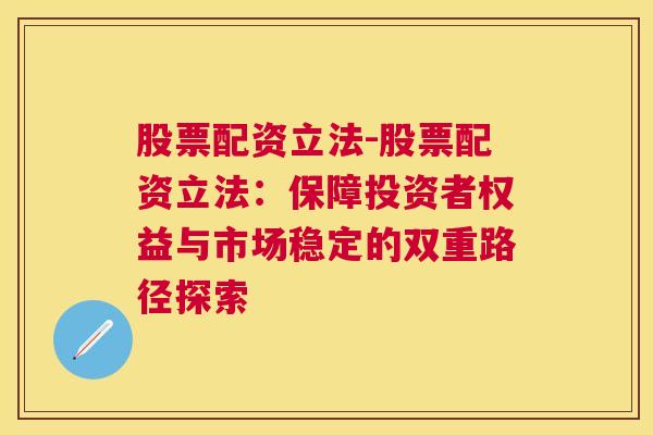 股票配资立法-股票配资立法：保障投资者权益与市场稳定的双重路径探索