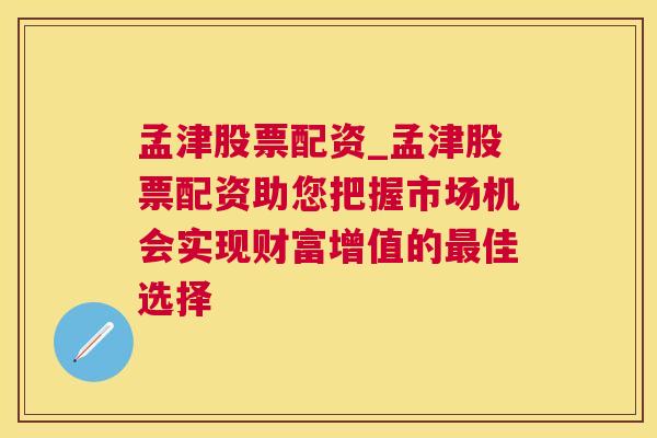 孟津股票配资_孟津股票配资助您把握市场机会实现财富增值的最佳选择