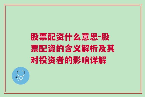 股票配资什么意思-股票配资的含义解析及其对投资者的影响详解