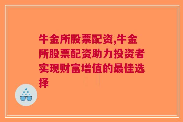 牛金所股票配资,牛金所股票配资助力投资者实现财富增值的最佳选择