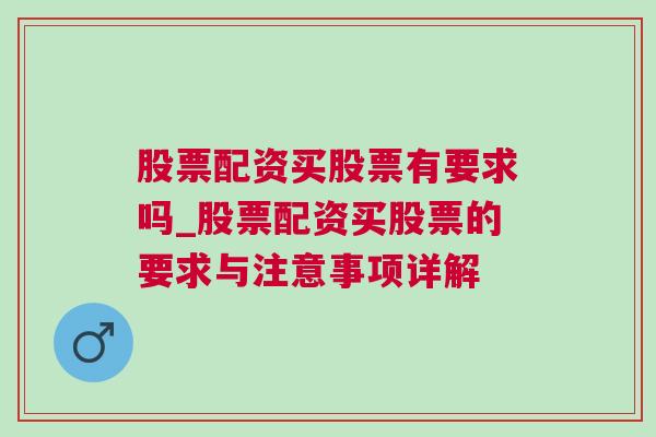 股票配资买股票有要求吗_股票配资买股票的要求与注意事项详解