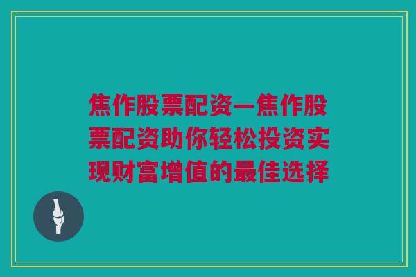 焦作股票配资—焦作股票配资助你轻松投资实现财富增值的最佳选择