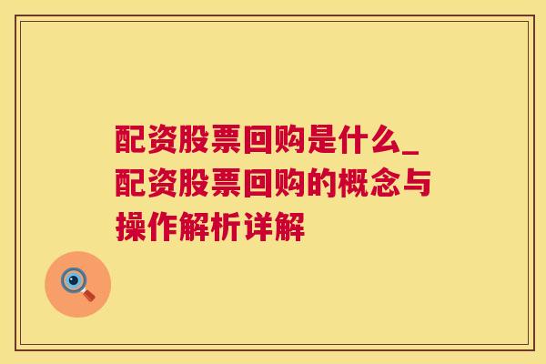 配资股票回购是什么_配资股票回购的概念与操作解析详解