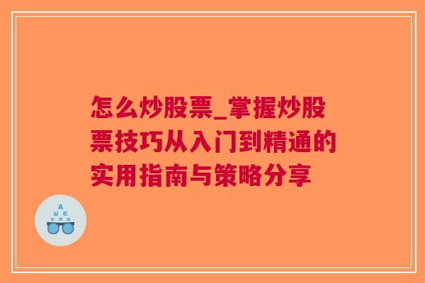 怎么炒股票_掌握炒股票技巧从入门到精通的实用指南与策略分享