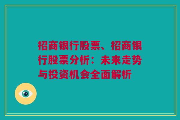 招商银行股票、招商银行股票分析：未来走势与投资机会全面解析