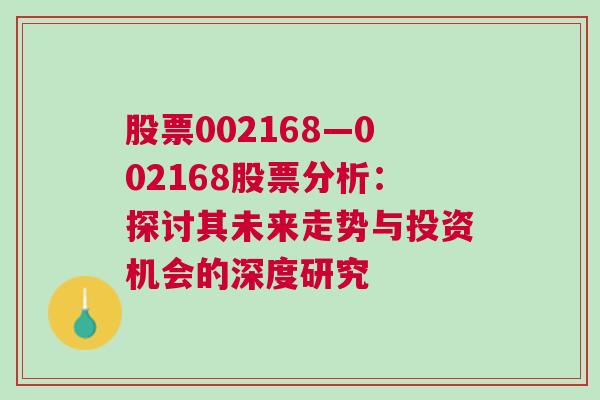 股票002168—002168股票分析：探讨其未来走势与投资机会的深度研究