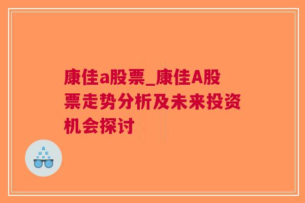 康佳a股票_康佳A股票走势分析及未来投资机会探讨