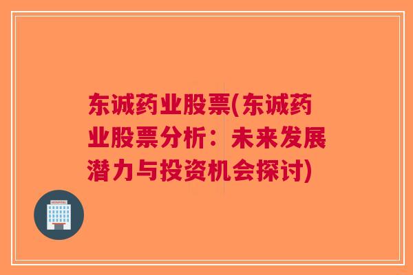 东诚药业股票(东诚药业股票分析：未来发展潜力与投资机会探讨)