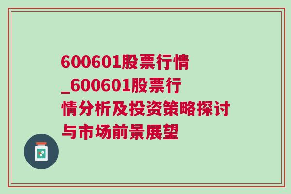 600601股票行情_600601股票行情分析及投资策略探讨与市场前景展望