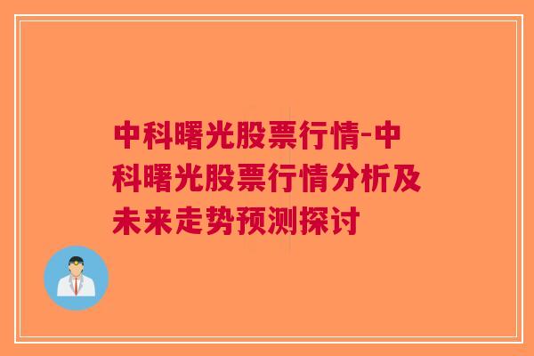 中科曙光股票行情-中科曙光股票行情分析及未来走势预测探讨