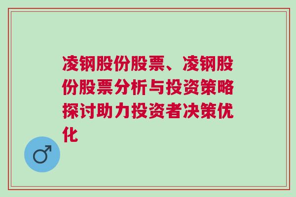 凌钢股份股票、凌钢股份股票分析与投资策略探讨助力投资者决策优化