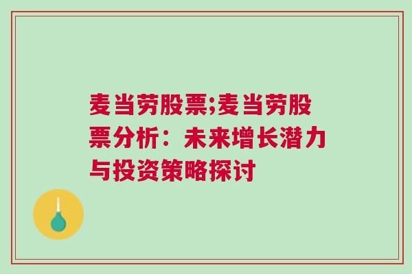 麦当劳股票;麦当劳股票分析：未来增长潜力与投资策略探讨