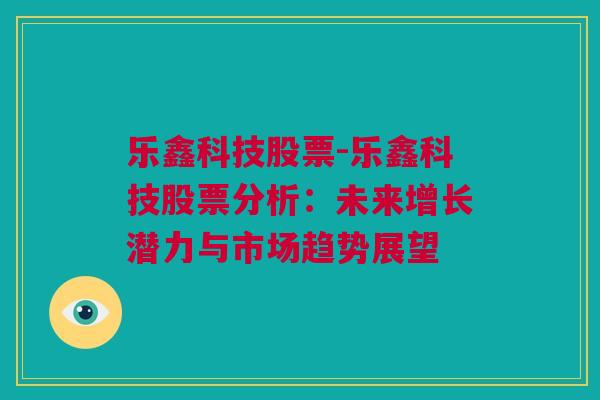 乐鑫科技股票-乐鑫科技股票分析：未来增长潜力与市场趋势展望