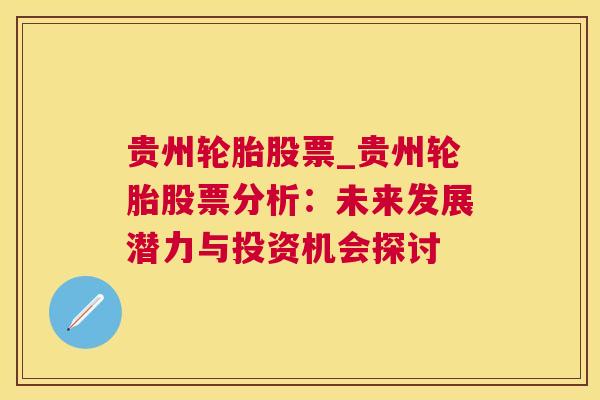 贵州轮胎股票_贵州轮胎股票分析：未来发展潜力与投资机会探讨