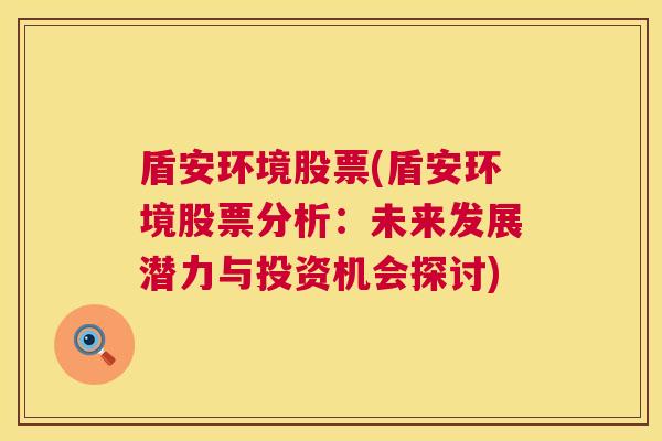 盾安环境股票(盾安环境股票分析：未来发展潜力与投资机会探讨)