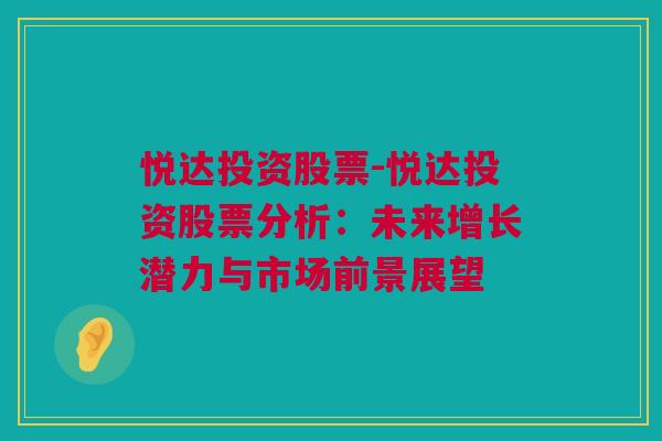 悦达投资股票-悦达投资股票分析：未来增长潜力与市场前景展望