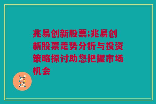 兆易创新股票;兆易创新股票走势分析与投资策略探讨助您把握市场机会