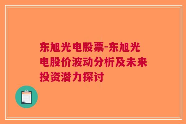 东旭光电股票-东旭光电股价波动分析及未来投资潜力探讨