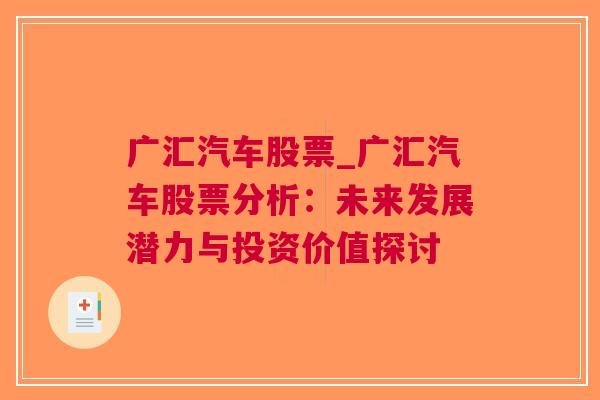 广汇汽车股票_广汇汽车股票分析：未来发展潜力与投资价值探讨