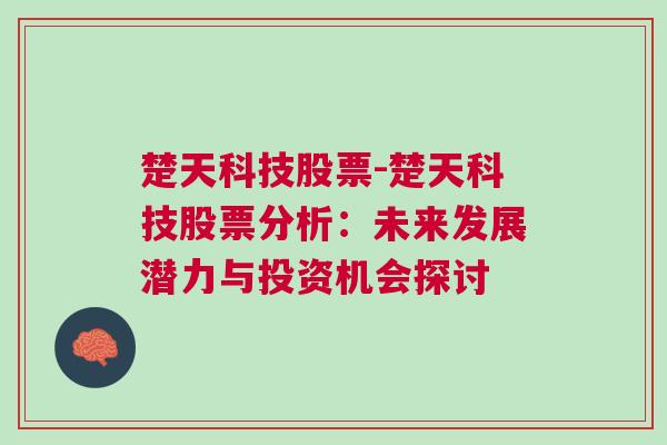 楚天科技股票-楚天科技股票分析：未来发展潜力与投资机会探讨