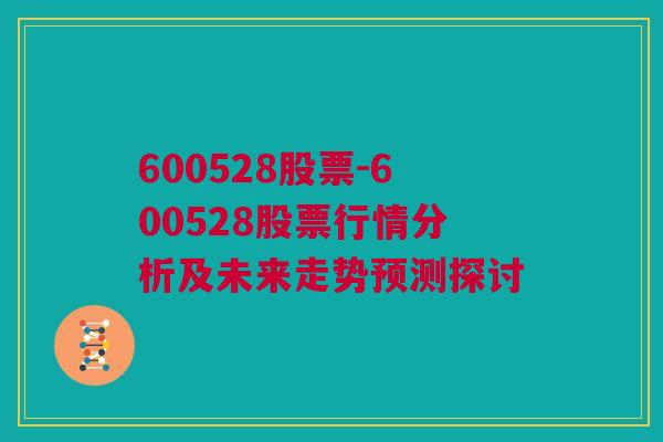 600528股票-600528股票行情分析及未来走势预测探讨