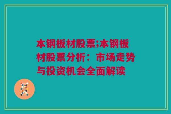 本钢板材股票;本钢板材股票分析：市场走势与投资机会全面解读