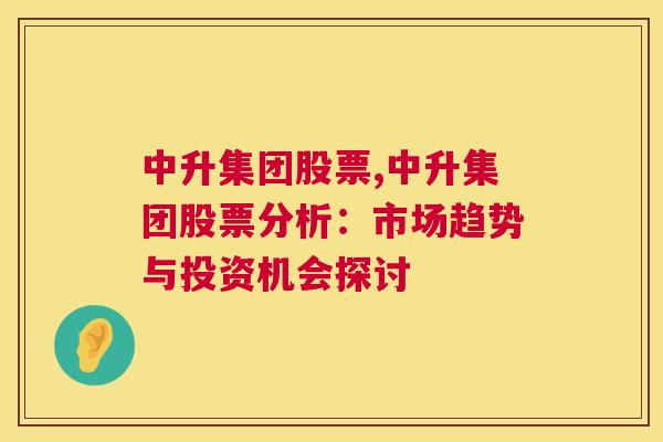 中升集团股票,中升集团股票分析：市场趋势与投资机会探讨