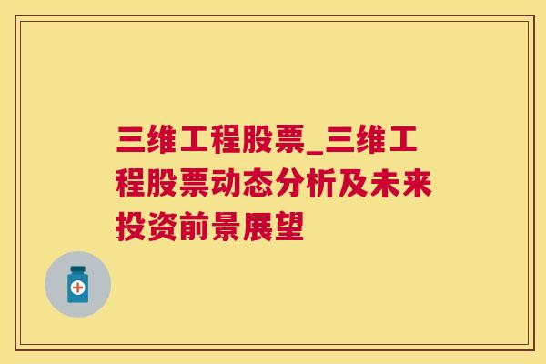 三维工程股票_三维工程股票动态分析及未来投资前景展望