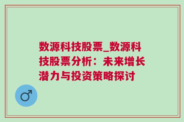 数源科技股票_数源科技股票分析：未来增长潜力与投资策略探讨