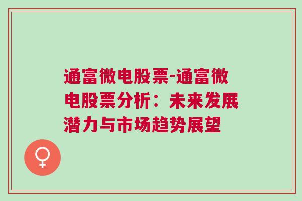 通富微电股票-通富微电股票分析：未来发展潜力与市场趋势展望