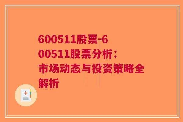 600511股票-600511股票分析：市场动态与投资策略全解析