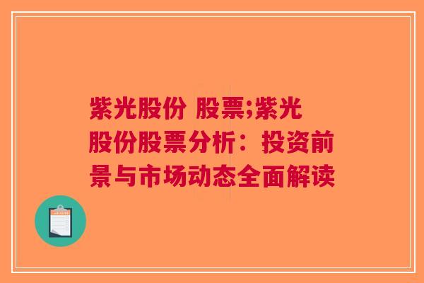 紫光股份 股票;紫光股份股票分析：投资前景与市场动态全面解读