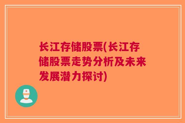 长江存储股票(长江存储股票走势分析及未来发展潜力探讨)