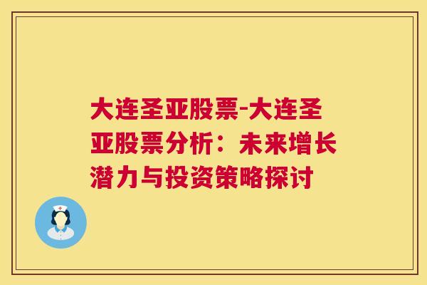 大连圣亚股票-大连圣亚股票分析：未来增长潜力与投资策略探讨