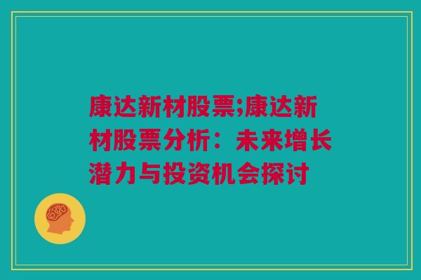 康达新材股票;康达新材股票分析：未来增长潜力与投资机会探讨