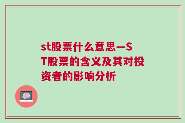 st股票什么意思—ST股票的含义及其对投资者的影响分析