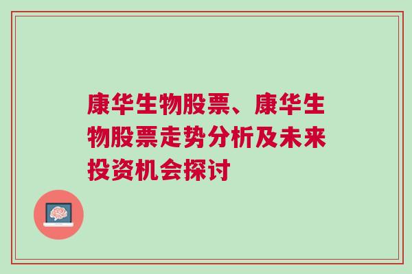 康华生物股票、康华生物股票走势分析及未来投资机会探讨